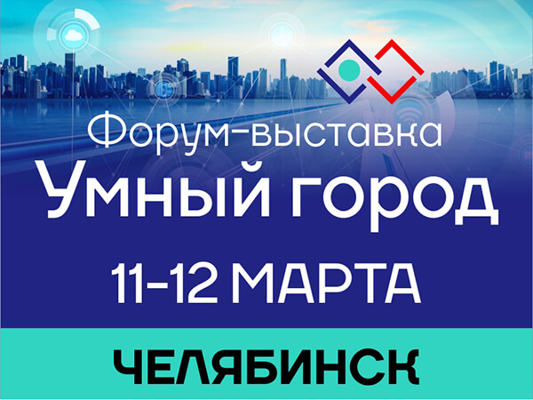 В Челябинске пройдет Форум-выставка «Умный город»