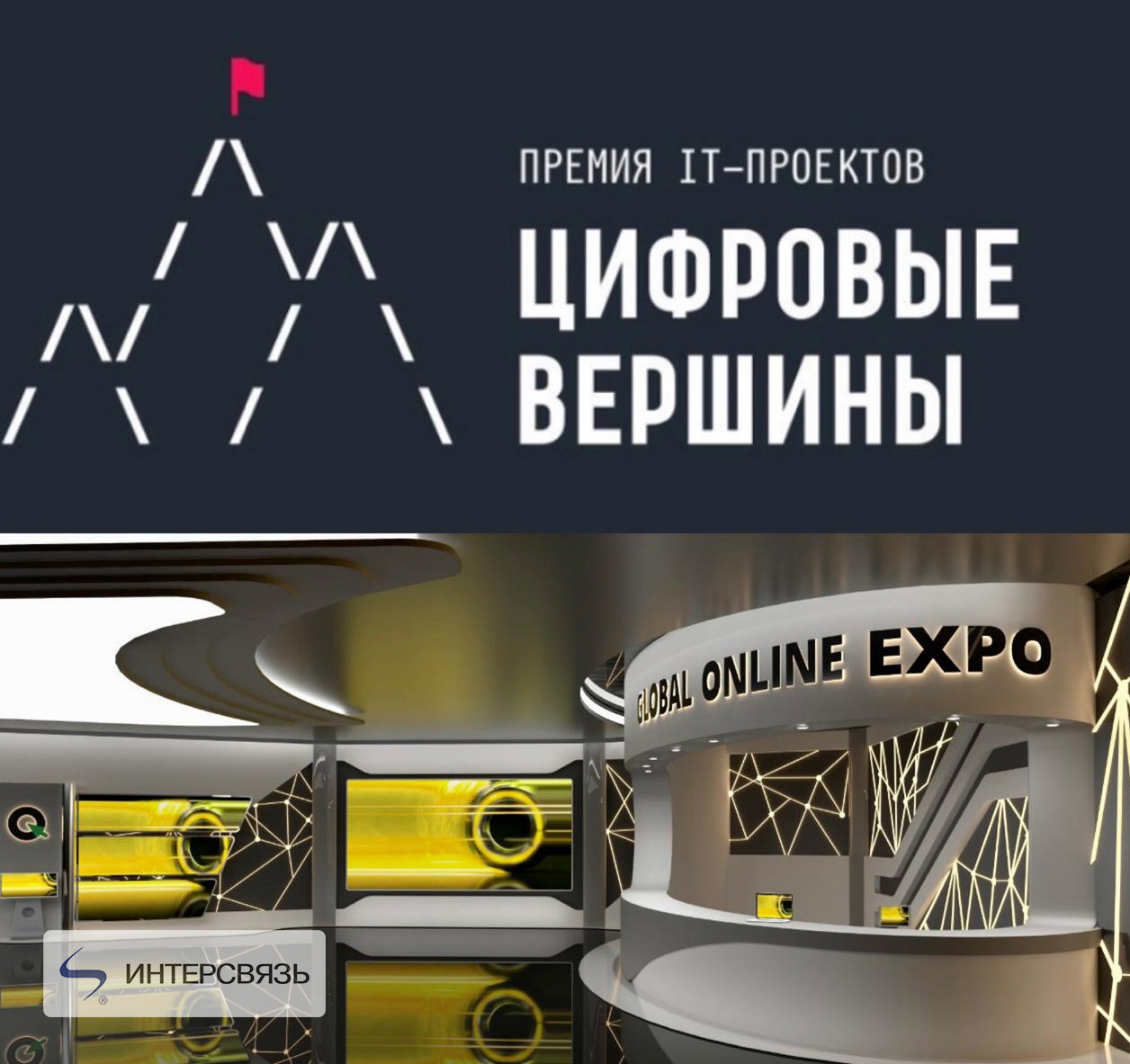 IT-решение компании «Интерсвязь» в сфере энергетики признано одним из лучших в стране