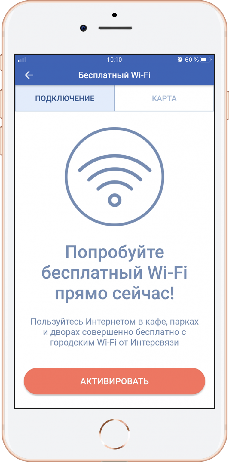 Попробуй бесплатный Wi-Fi прямо сейчас!